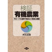 検証 有機農業（農山漁村文化協会） [電子書籍]