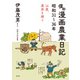 僕の漫画農業日記 昭和31～36年（農山漁村文化協会） [電子書籍]