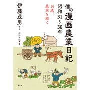 僕の漫画農業日記 昭和31～36年（農山漁村文化協会） [電子書籍]
