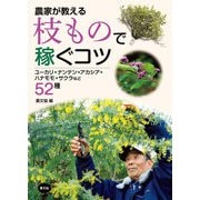 農家が教える 枝もので稼ぐコツ（農山漁村文化協会） [電子書籍]