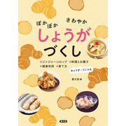 ぽかぽか さわやか しょうがづくし（農山漁村文化協会） [電子書籍]