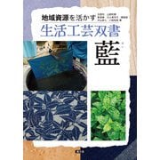地域資源を活かす 生活工芸双書 藍（農山漁村文化協会） [電子書籍]