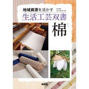 地域資源を活かす 生活工芸双書 棉（農山漁村文化協会） [電子書籍]