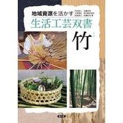 地域資源を活かす 生活工芸双書 竹（農山漁村文化協会） [電子書籍]