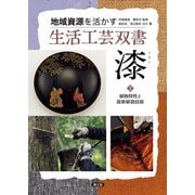 地域資源を活かす 生活工芸双書 漆2 植物特性と最新植栽技術（農山漁村文化協会） [電子書籍]