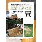 地域資源を活かす 生活工芸双書 萱（農山漁村文化協会） [電子書籍]