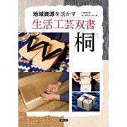 地域資源を活かす 生活工芸双書 桐（農山漁村文化協会） [電子書籍]