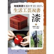 地域資源を活かす 生活工芸双書 漆1 漆掻きと漆エ ウルシ利用（農山漁村文化協会） [電子書籍]