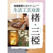 地域資源を活かす 生活工芸双書 楮・三椏（農山漁村文化協会） [電子書籍]