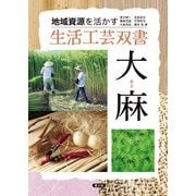 地域資源を活かす 生活工芸双書 大麻（農山漁村文化協会） [電子書籍]