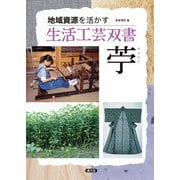 地域資源を活かす 生活工芸双書 苧（農山漁村文化協会） [電子書籍]