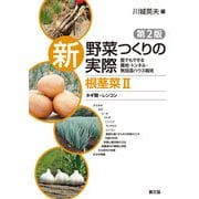 新 野菜つくりの実際 第2版 根茎菜II ネギ類・レンコン（農山漁村文化協会） [電子書籍]