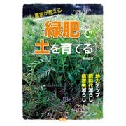 農家が教える 緑肥で土を育てる（農山漁村文化協会） [電子書籍]