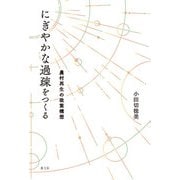 にぎやかな過疎をつくる（農山漁村文化協会） [電子書籍]