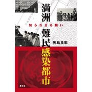 満洲 難民感染都市（農山漁村文化協会） [電子書籍]