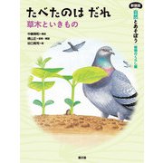 新装版 自然とあそぼう 植物のくらし編 たべたのはだれ（農山漁村文化協会） [電子書籍]