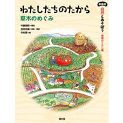 新装版 自然とあそぼう 植物のくらし編 わたしたちのたから（農山漁村文化協会） [電子書籍]