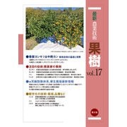 最新農業技術 果樹 vol.17（農山漁村文化協会） [電子書籍]