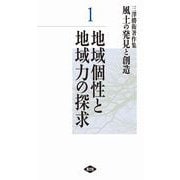三澤勝衛著作集 風土の発見と創造 1 地域個性と地域力の探求（農山漁村文化協会） [電子書籍]