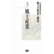 三澤勝衛著作集 風土の発見と創造 3 風土産業（農山漁村文化協会） [電子書籍]