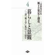 三澤勝衛著作集 風土の発見と創造 4 暮らしと景観（農山漁村文化協会） [電子書籍]