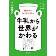 牛乳から世界がかわる（農山漁村文化協会） [電子書籍]