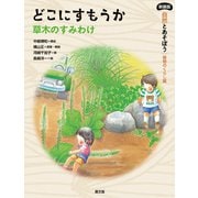 新装版自然とあそぼう 植物のくらし編 どこにすもうか（農山漁村文化協会） [電子書籍]