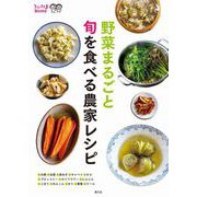野菜まるごと 旬を食べる農家レシピ（農山漁村文化協会） [電子書籍]