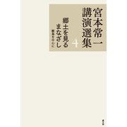 宮本常一講演選集 4 郷土を見るまなざし 離島を中心に（農山漁村文化協会） [電子書籍]