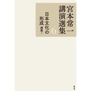 宮本常一講演選集 6 日本文化の形成 講義1（農山漁村文化協会） [電子書籍]