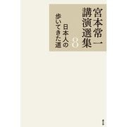 宮本常一講演選集 8 日本人の歩いてきた道（農山漁村文化協会） [電子書籍]