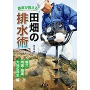 農家が教える 田畑の排水術（農山漁村文化協会） [電子書籍]