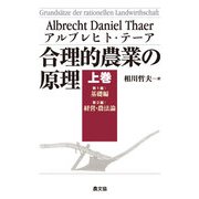 合理的農業の原理 上巻（農山漁村文化協会） [電子書籍]