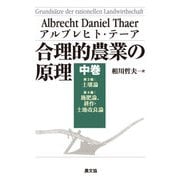合理的農業の原理 中巻（農山漁村文化協会） [電子書籍]
