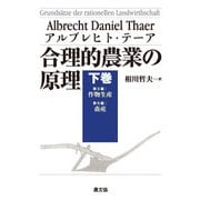 合理的農業の原理 下巻（農山漁村文化協会） [電子書籍]