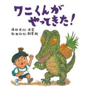 塩野米松の いのち わくわく おはなし絵本 ワニくんがやってきた！（農山漁村文化協会） [電子書籍]