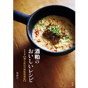 酒粕のおいしいレシピ（農山漁村文化協会） [電子書籍]