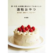 卵・牛乳・白砂糖を使わなくてもおいしい 酒粕おやつ（農山漁村文化協会） [電子書籍]