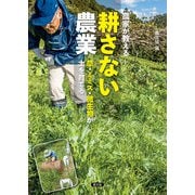 農家が教える 耕さない農業（農山漁村文化協会） [電子書籍]