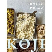 麹づくりと発酵しごと（農山漁村文化協会） [電子書籍]