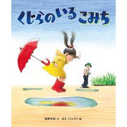塩野米松の いのち わくわく おはなし絵本 くじらのいるこみち（農山漁村文化協会） [電子書籍]