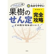 超わかりやすい つるちゃんの 果樹のせん定完全攻略（農山漁村文化協会） [電子書籍]