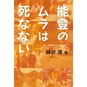 能登のムラは死なない（農山漁村文化協会） [電子書籍]