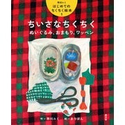 早川ユミ はじめてのちくちく絵本 ちいさなちくちく ぬいぐるみ、おまもり、ワッペン（農山漁村文化協会） [電子書籍]