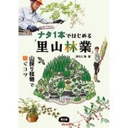 ナタ1本ではじめる「里山林業」（農山漁村文化協会） [電子書籍]