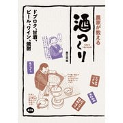 農家が教える 酒つくり（農山漁村文化協会） [電子書籍]