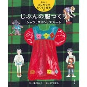 早川ユミ はじめてのちくちく絵本 じぶんの服つくり シャツ、ズボン、スカート（農山漁村文化協会） [電子書籍]
