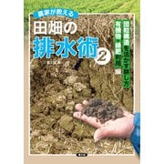 農家が教える 田畑の排水術2（農山漁村文化協会） [電子書籍]