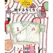 早川ユミ はじめてのちくちく絵本 旅するちくちく 糸をつむぐ、布をおる、かばんをつくる（農山漁村文化協会） [電子書籍]
