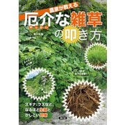 農家が教える 厄介な雑草の叩き方（農山漁村文化協会） [電子書籍]